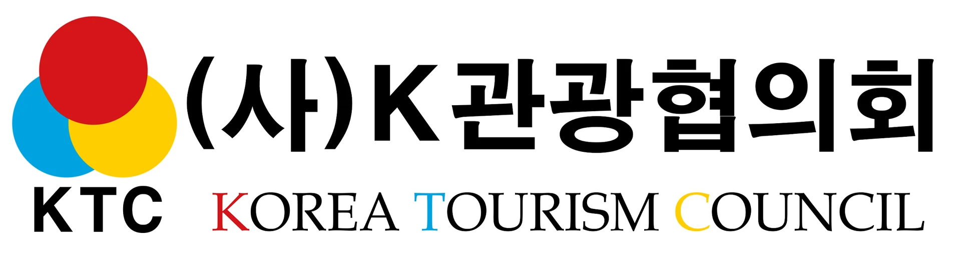 (사) K관광협의회 로고와 영문명