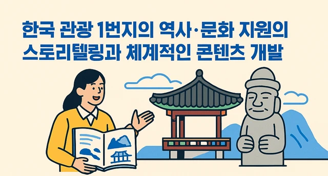 한국 관광 1번지 역사·문화 자원의 스토리텔링과 콘텐츠 개발